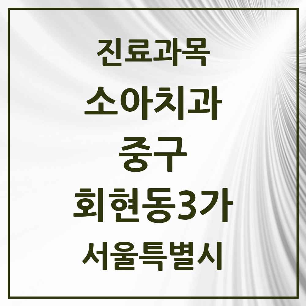2025 서울특별시 중구 회현동3가 소아치과 목록 1곳