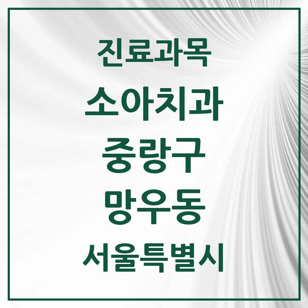 2025 서울특별시 중랑구 망우동 소아치과 목록 22곳