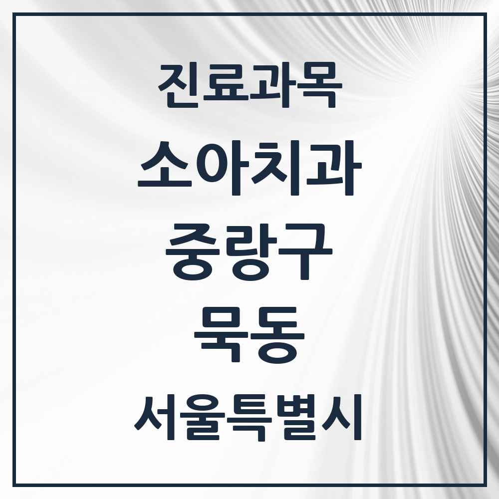 2025 서울특별시 중랑구 묵동 소아치과 목록 15곳
