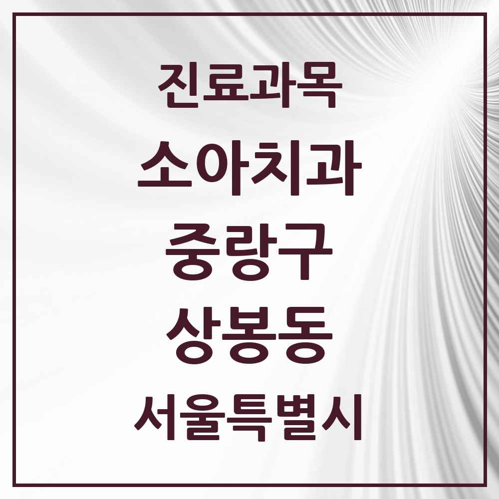 2025 서울특별시 중랑구 상봉동 소아치과 목록 22곳