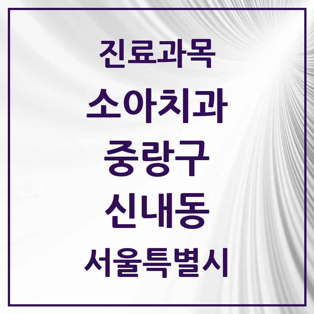 2025 서울특별시 중랑구 신내동 소아치과 목록 11곳