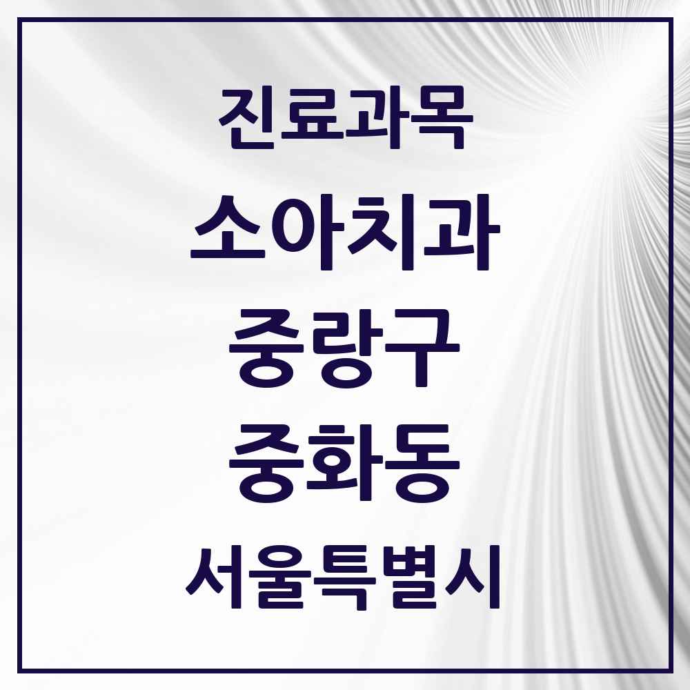 2025 서울특별시 중랑구 중화동 소아치과 목록 14곳