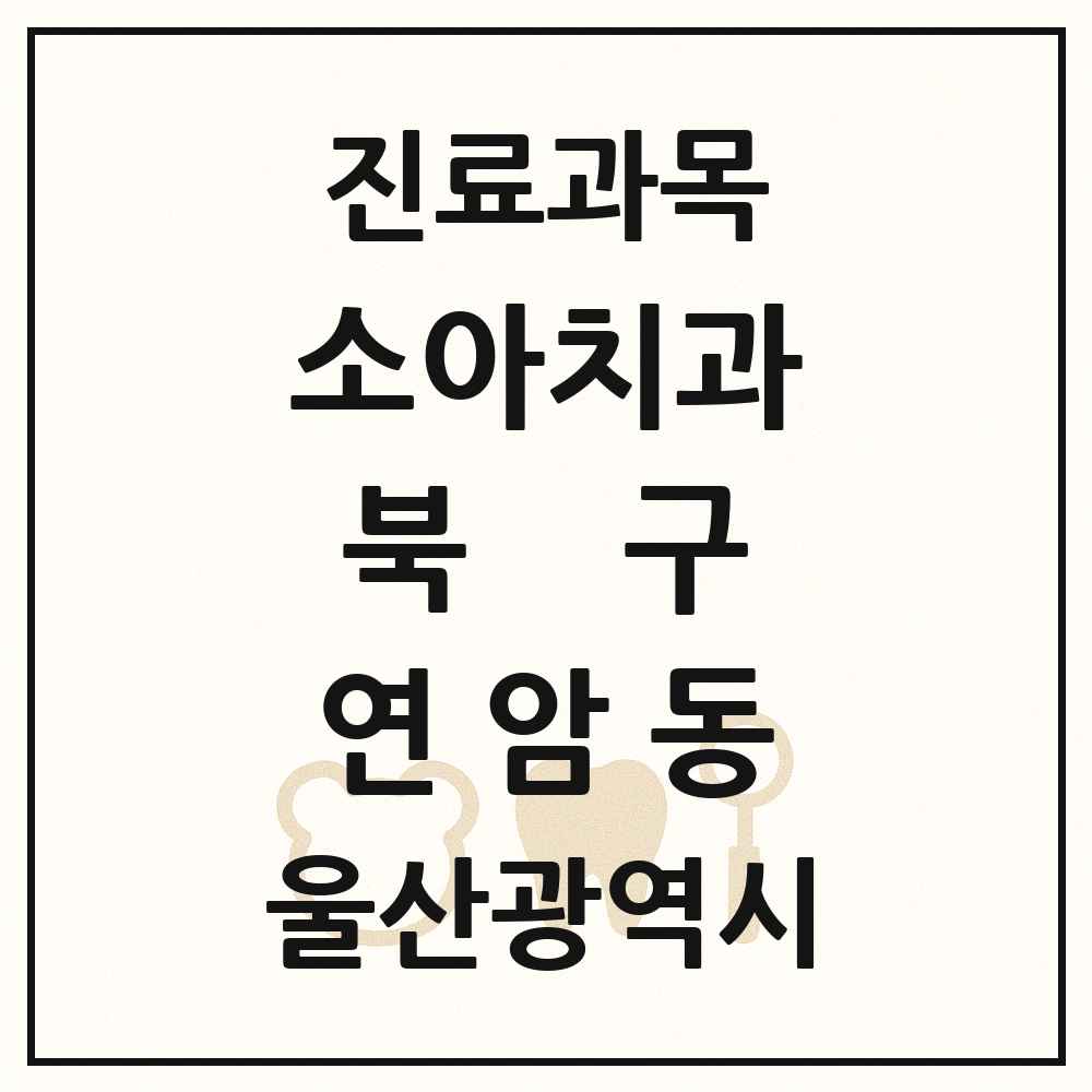 2025 울산광역시 북구 연암동 소아치과 목록 1곳