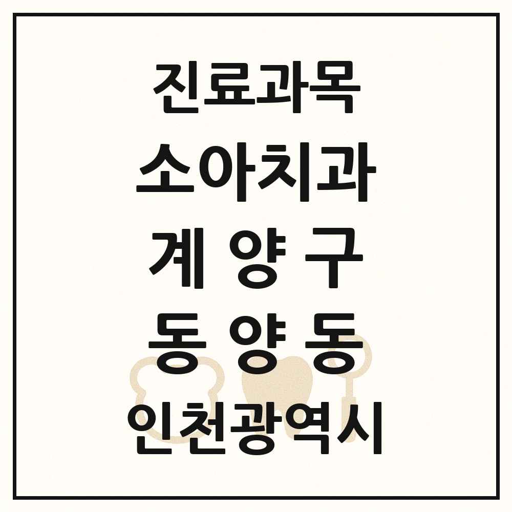 2025 인천광역시 계양구 동양동 소아치과 목록 1곳
