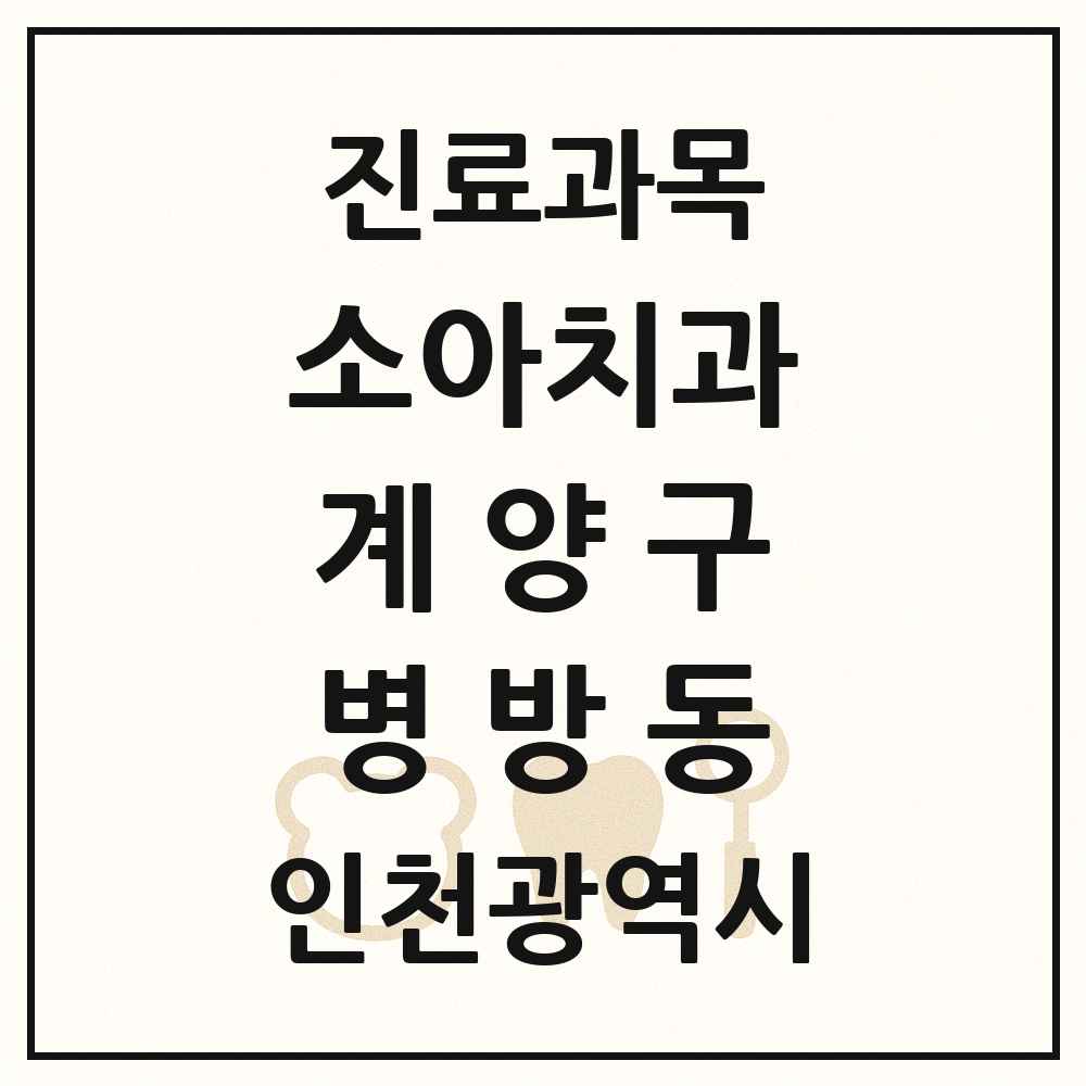 2025 인천광역시 계양구 병방동 소아치과 목록 8곳
