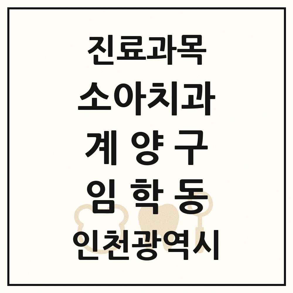 2025 인천광역시 계양구 임학동 소아치과 목록 4곳
