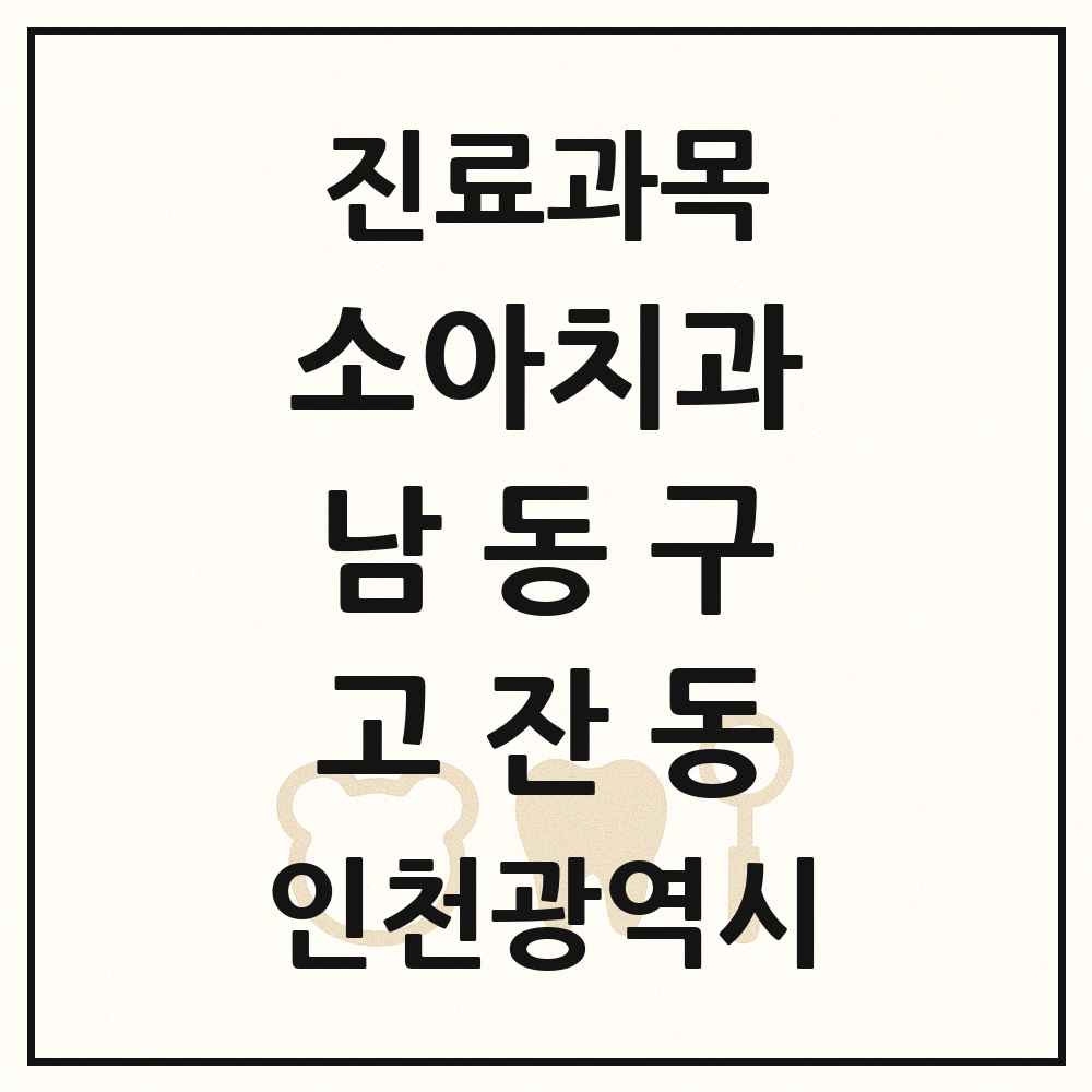 2025 인천광역시 남동구 고잔동 소아치과 목록 3곳