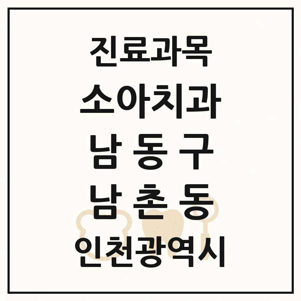 2025 인천광역시 남동구 남촌동 소아치과 목록 2곳