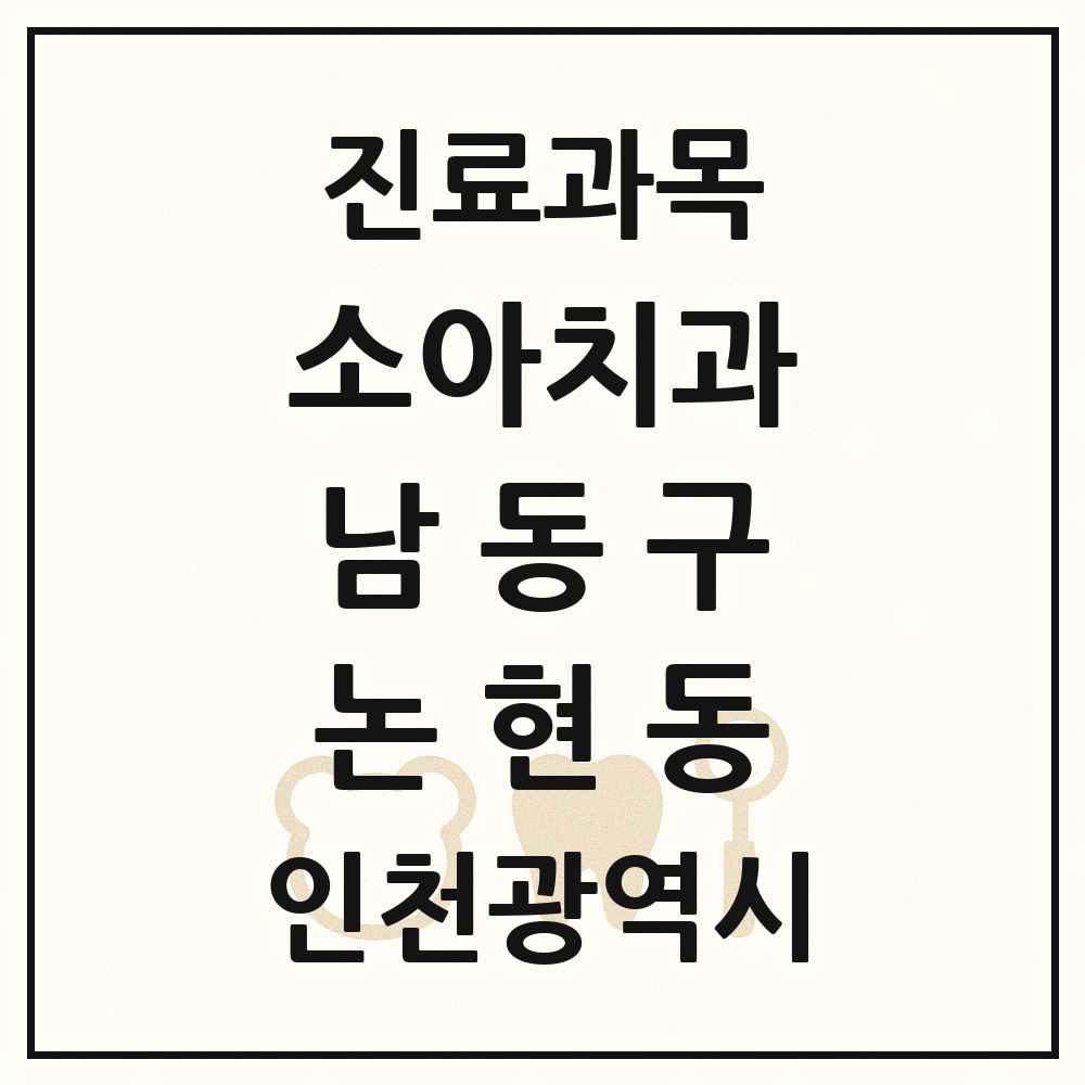 2025 인천광역시 남동구 논현동 소아치과 목록 30곳