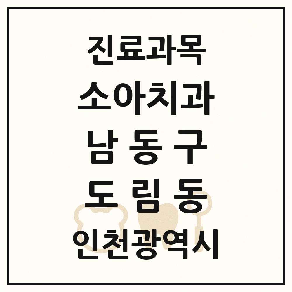 2025 인천광역시 남동구 도림동 소아치과 목록 2곳