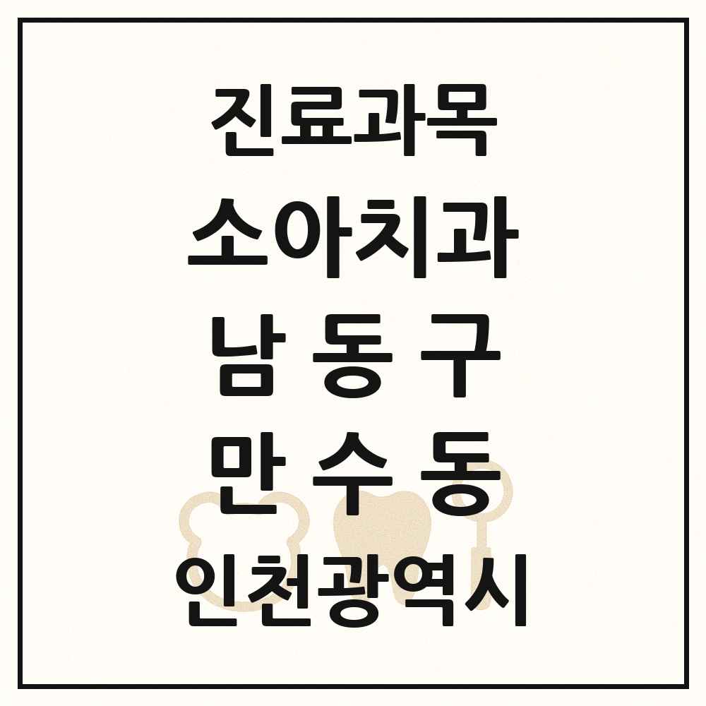 2025 인천광역시 남동구 만수동 소아치과 목록 29곳
