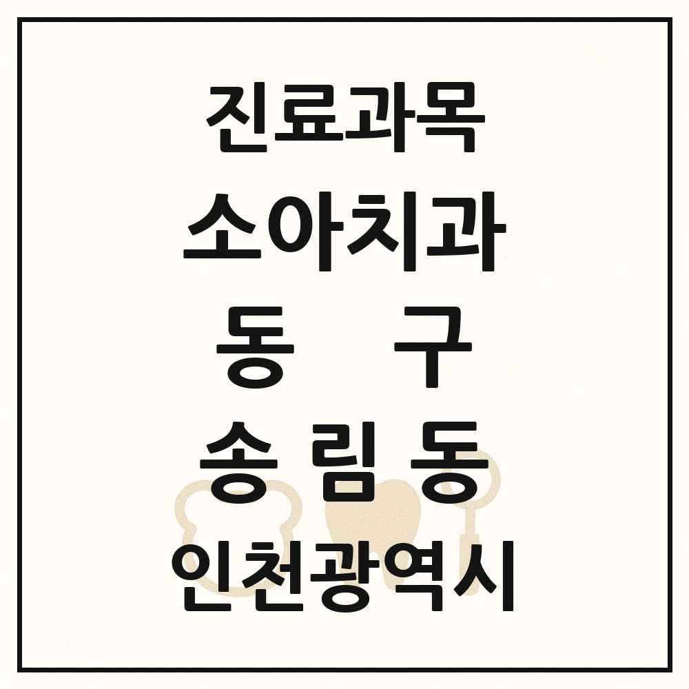 2025 인천광역시 동구 송림동 소아치과 목록 8곳