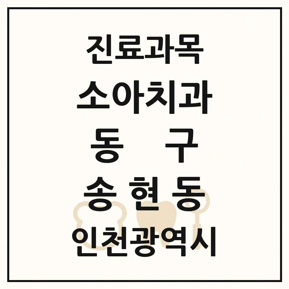 2025 인천광역시 동구 송현동 소아치과 목록 3곳