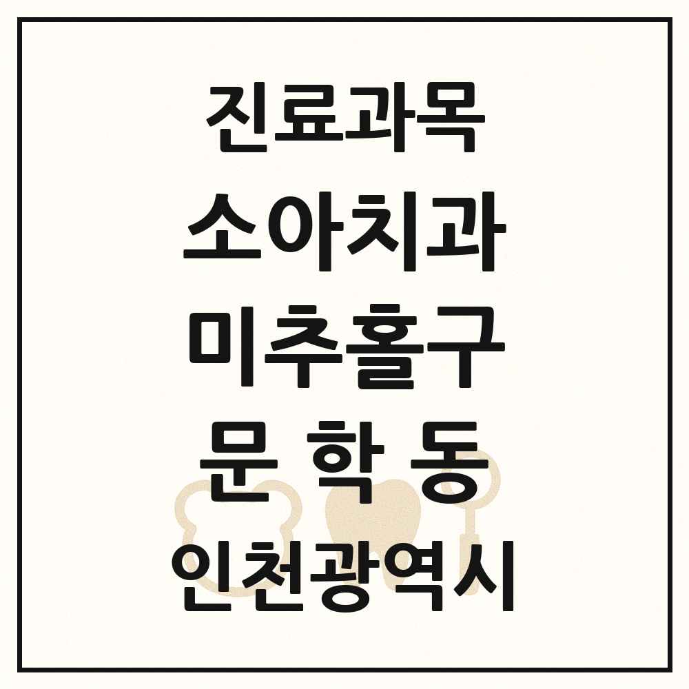 2025 인천광역시 미추홀구 문학동 소아치과 목록 1곳