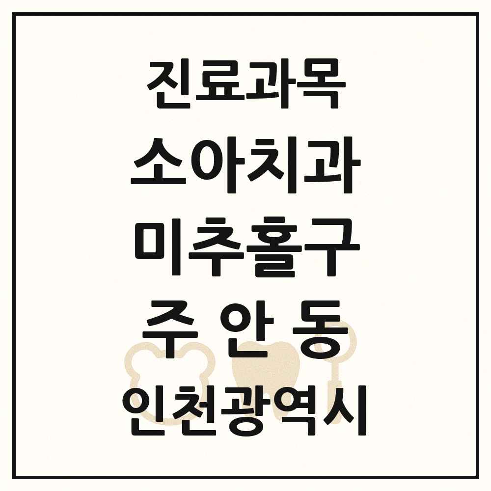 2025 인천광역시 미추홀구 주안동 소아치과 목록 59곳