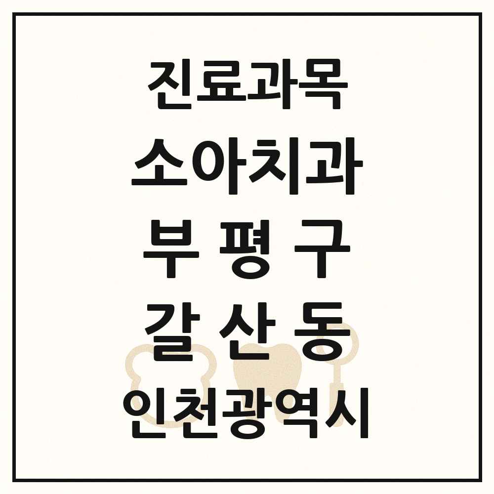 2025 인천광역시 부평구 갈산동 소아치과 목록 2곳