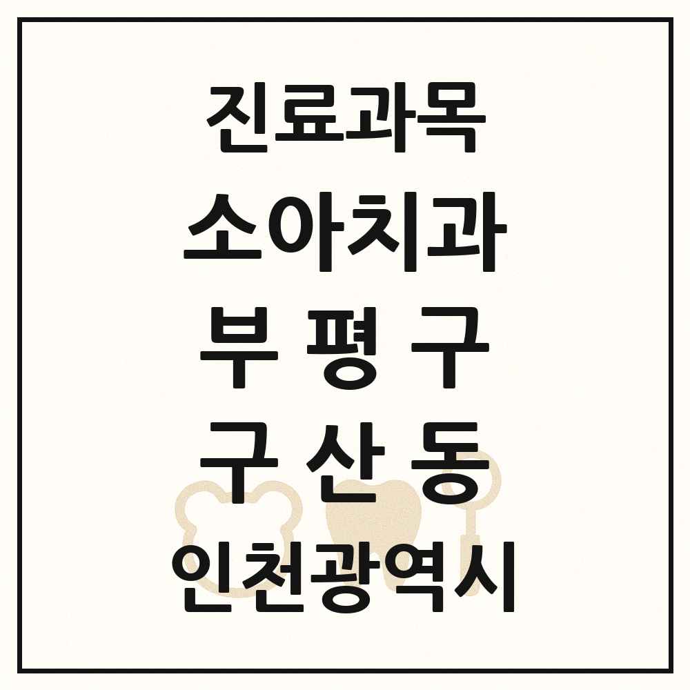 2025 인천광역시 부평구 구산동 소아치과 목록 1곳