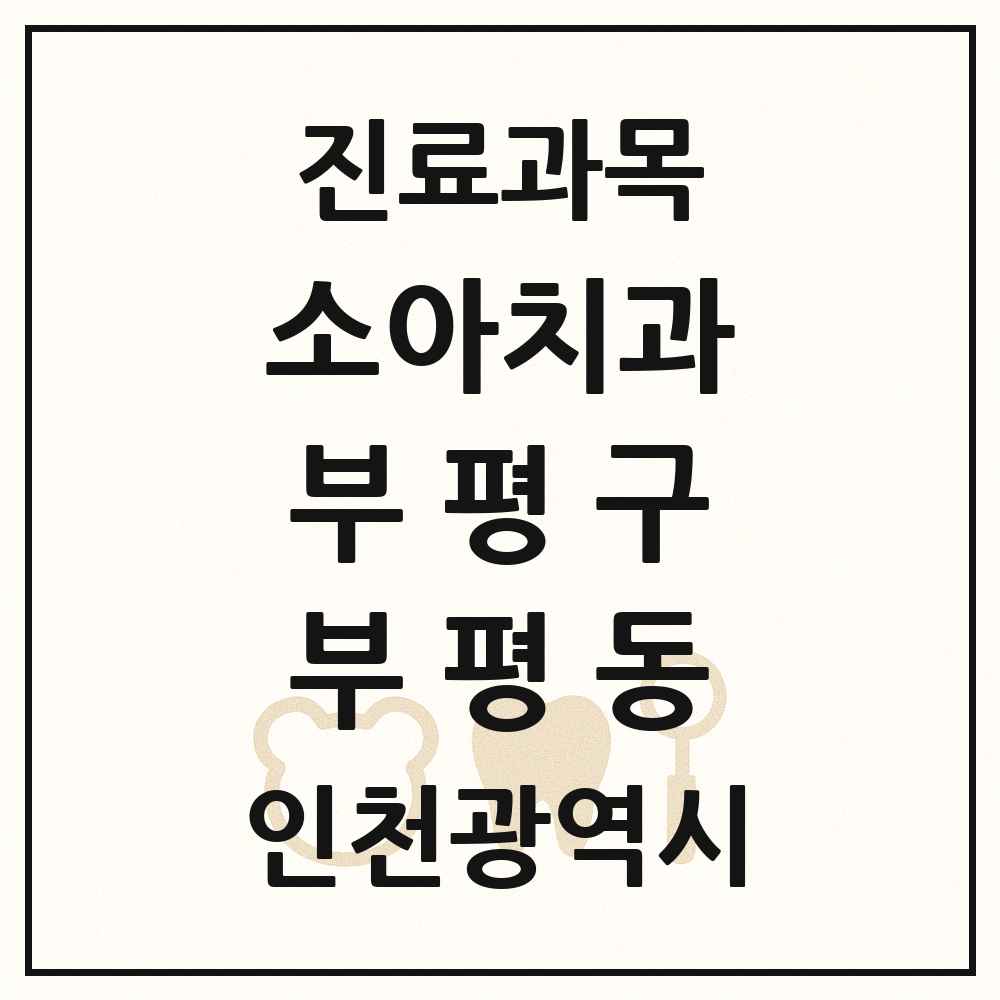 2025 인천광역시 부평구 부평동 소아치과 목록 45곳