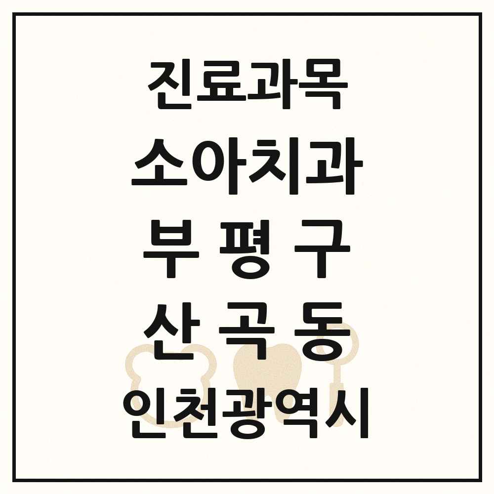 2025 인천광역시 부평구 산곡동 소아치과 목록 22곳