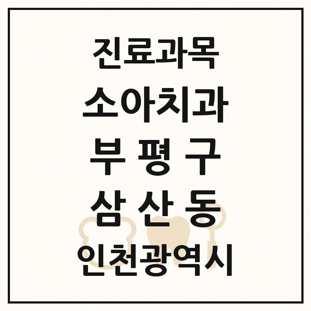 2025 인천광역시 부평구 삼산동 소아치과 목록 11곳