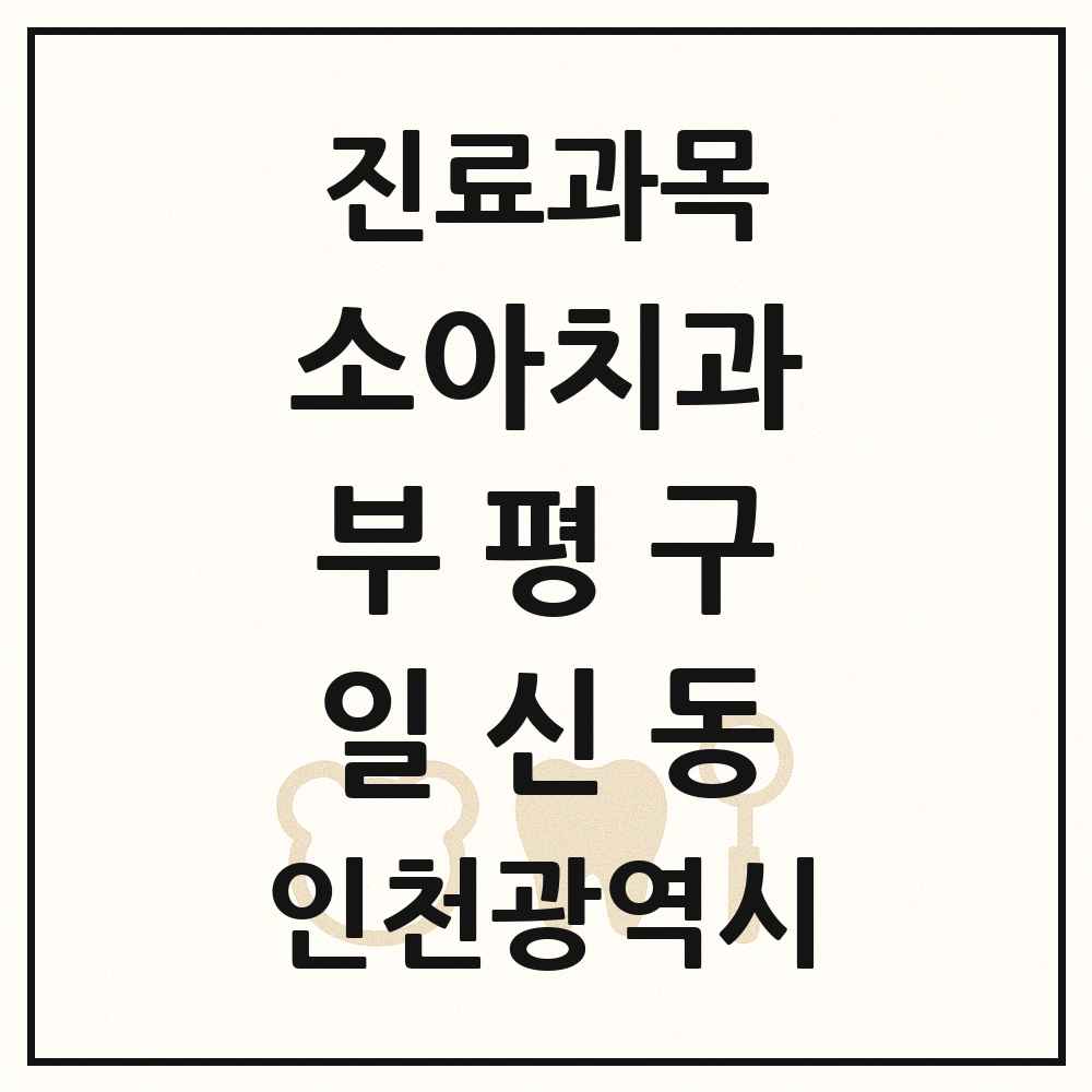 2025 인천광역시 부평구 일신동 소아치과 목록 1곳