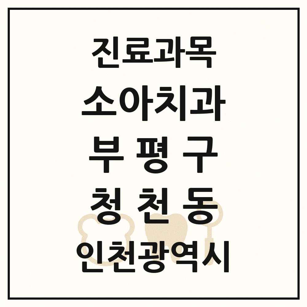2025 인천광역시 부평구 청천동 소아치과 목록 11곳