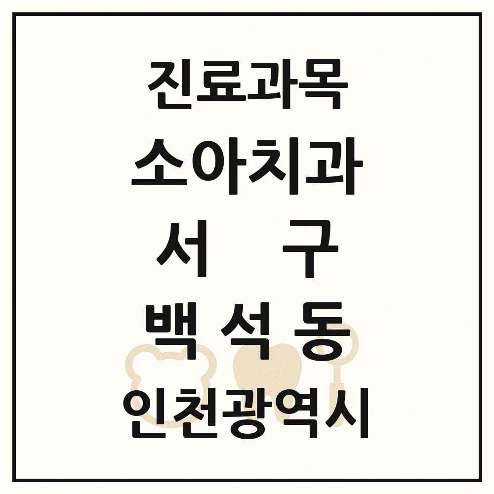 2025 인천광역시 서구 백석동 소아치과 목록 1곳