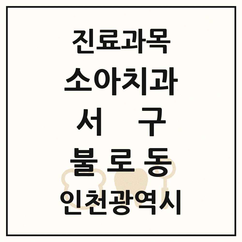 2025 인천광역시 서구 불로동 소아치과 목록 5곳