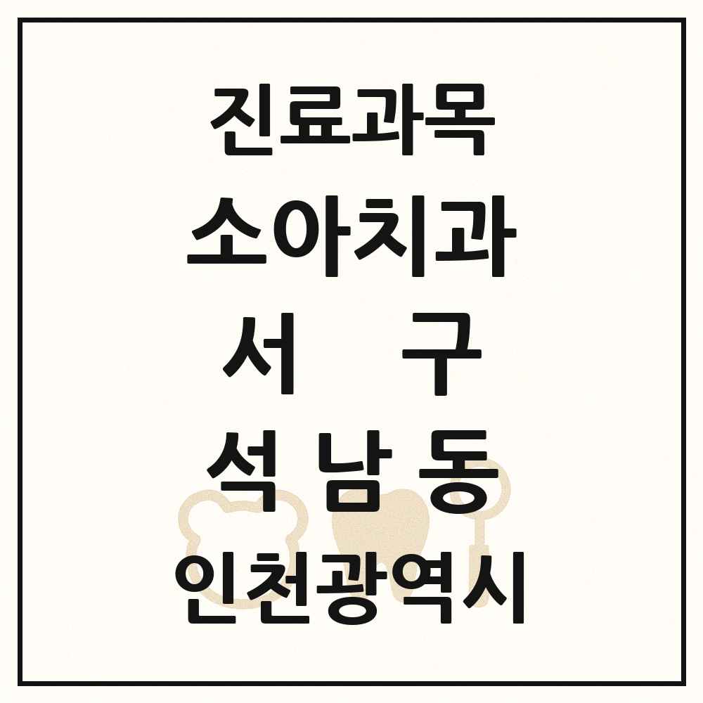 2025 인천광역시 서구 석남동 소아치과 목록 5곳