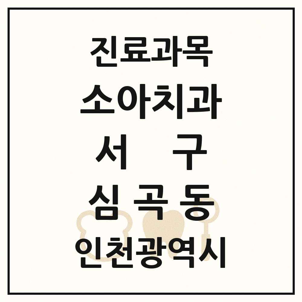 2025 인천광역시 서구 심곡동 소아치과 목록 2곳