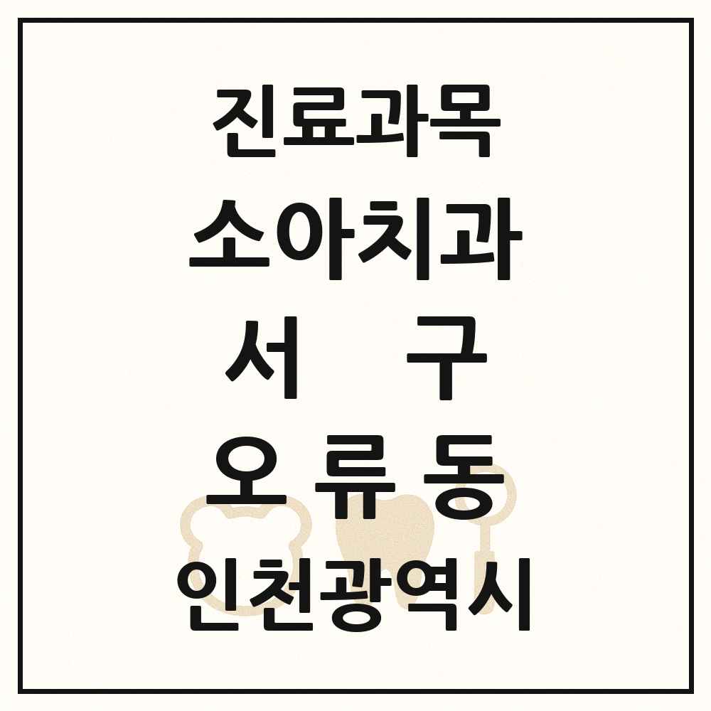 2025 인천광역시 서구 오류동 소아치과 목록 1곳