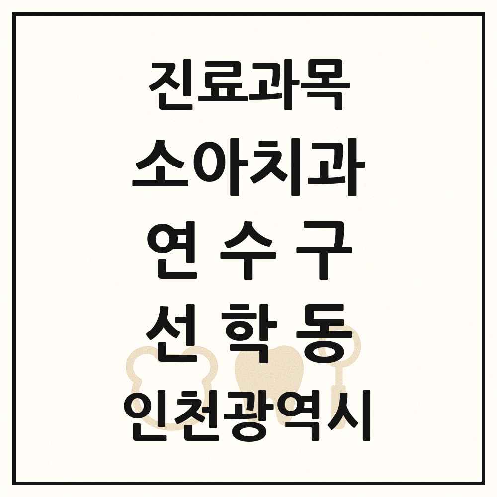 2025 인천광역시 연수구 선학동 소아치과 목록 2곳