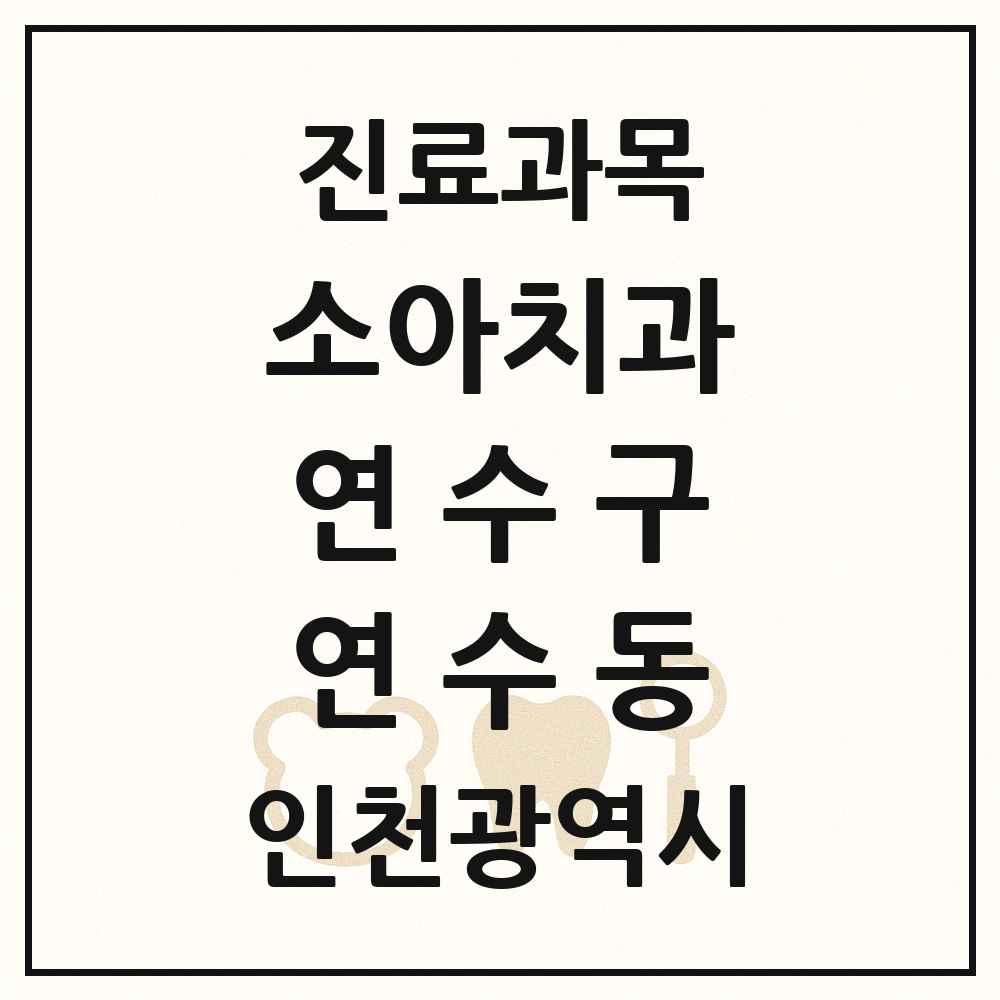 2025 인천광역시 연수구 연수동 소아치과 목록 5곳