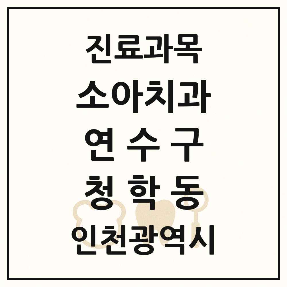 2025 인천광역시 연수구 청학동 소아치과 목록 2곳