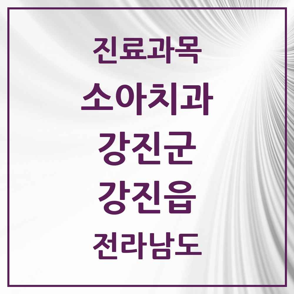 2025 전라남도 강진군 강진읍 소아치과 목록 7곳