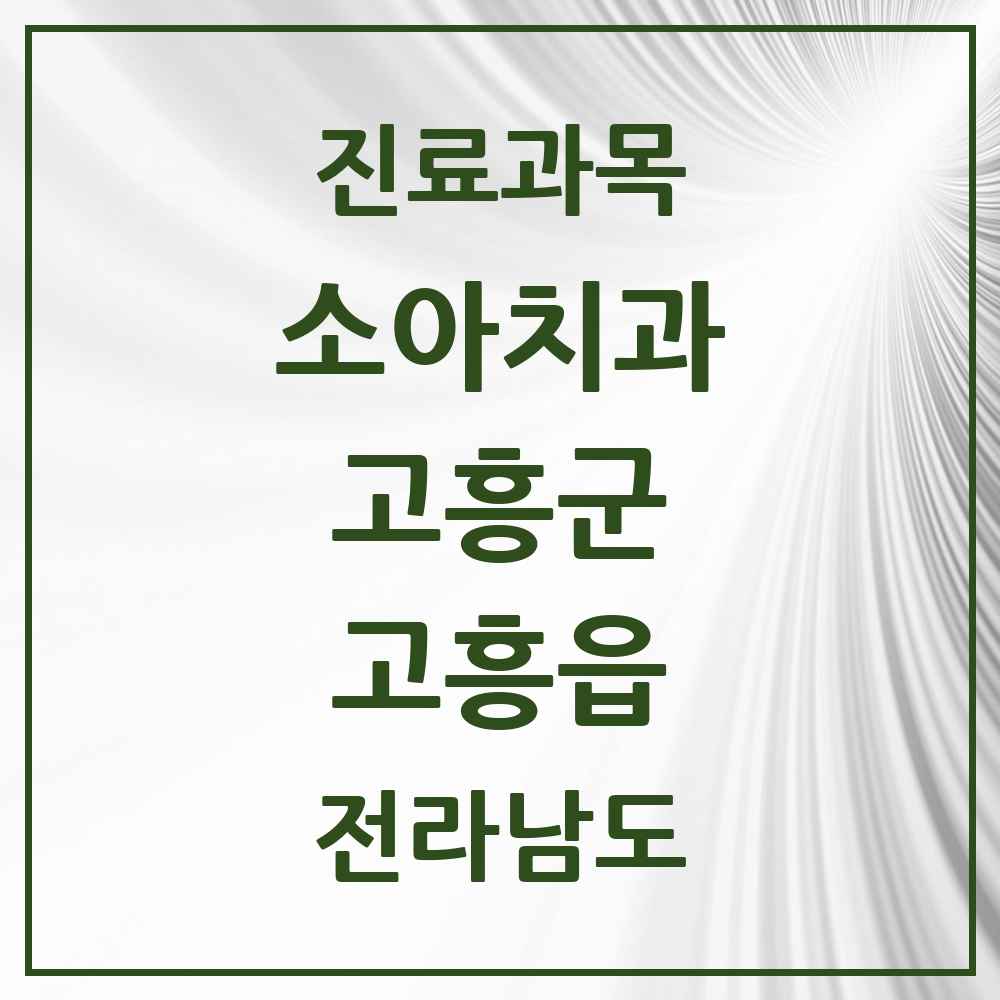 2025 전라남도 고흥군 고흥읍 소아치과 목록 4곳