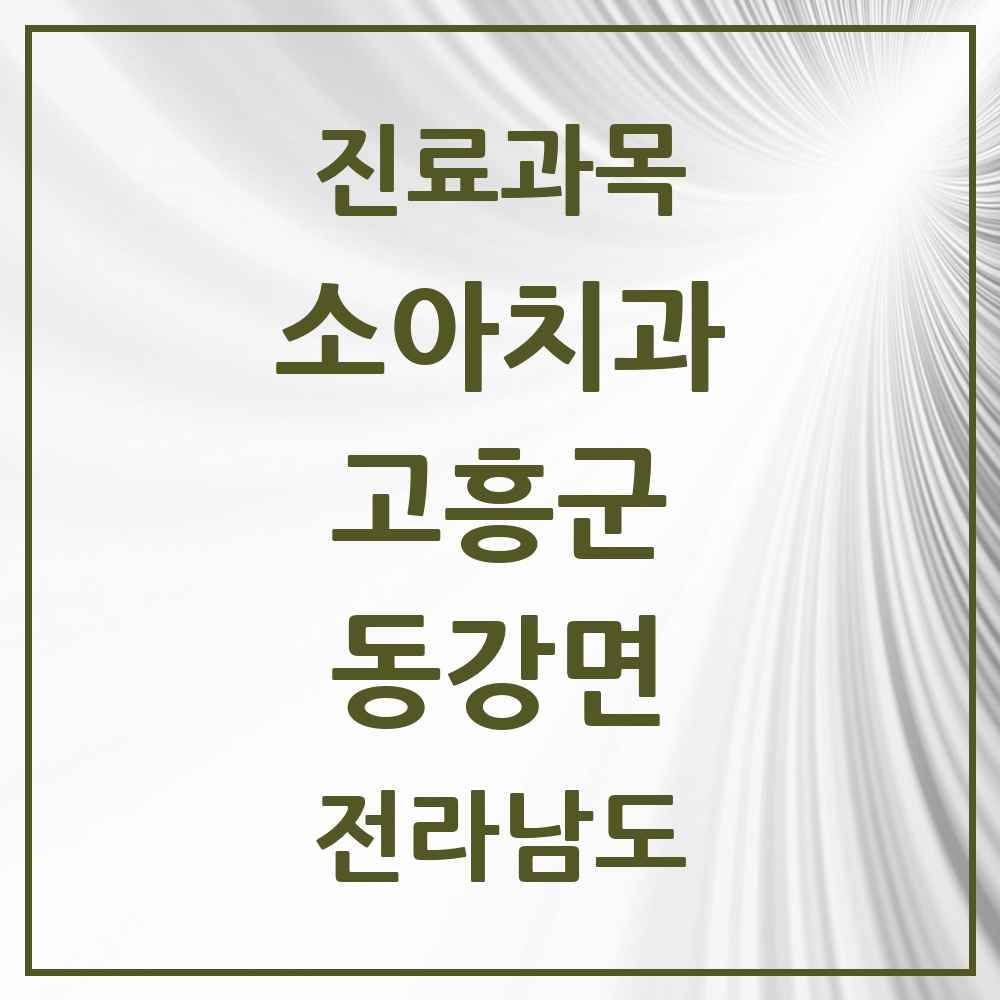 2025 전라남도 고흥군 동강면 소아치과 목록 1곳