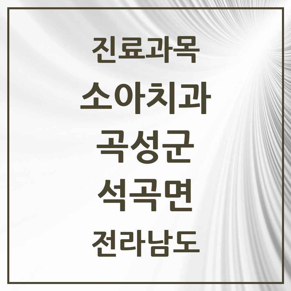 2025 전라남도 곡성군 석곡면 소아치과 목록 1곳