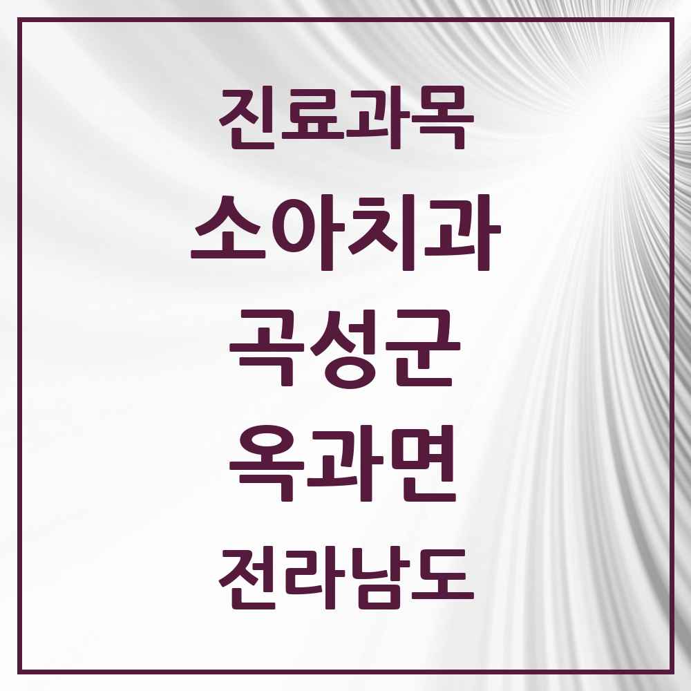 2025 전라남도 곡성군 옥과면 소아치과 목록 1곳