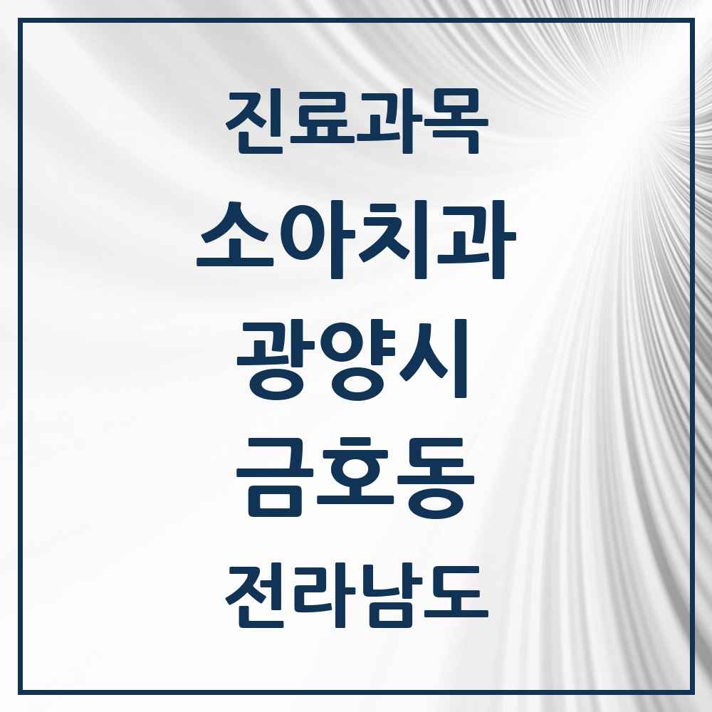 2025 전라남도 광양시 금호동 소아치과 목록 1곳