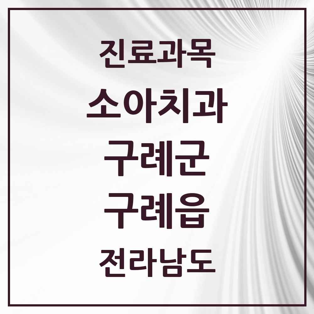 2025 전라남도 구례군 구례읍 소아치과 목록 3곳