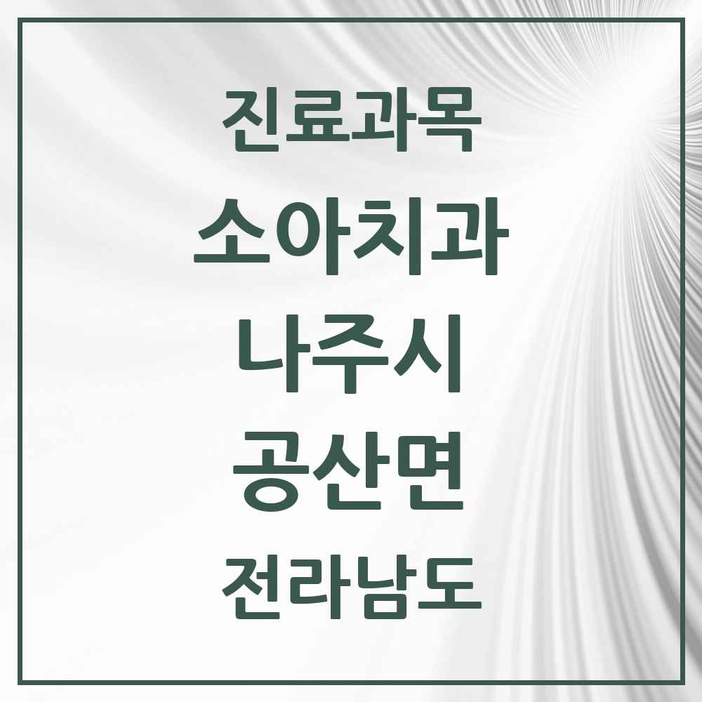 2025 전라남도 나주시 공산면 소아치과 목록 1곳