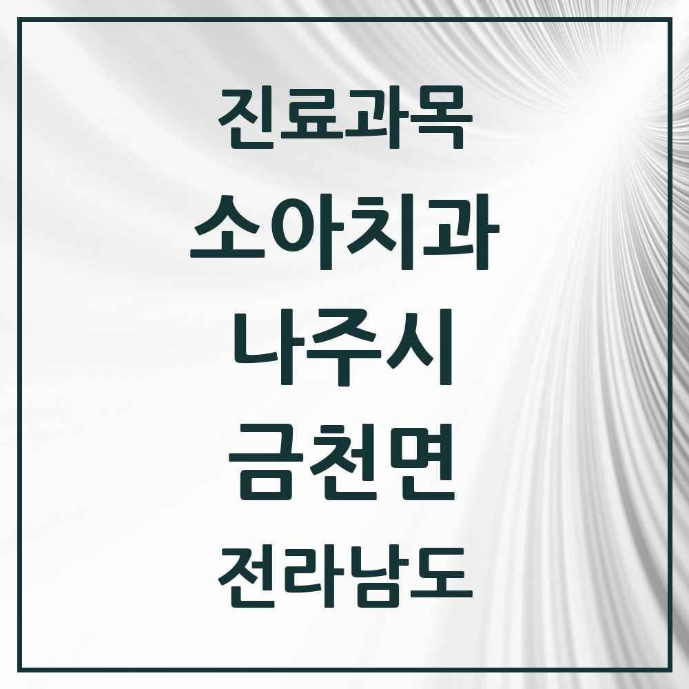 2025 전라남도 나주시 금천면 소아치과 목록 1곳
