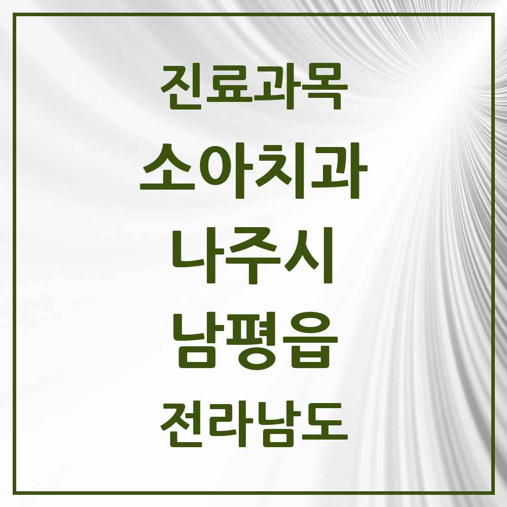 2025 전라남도 나주시 남평읍 소아치과 목록 5곳