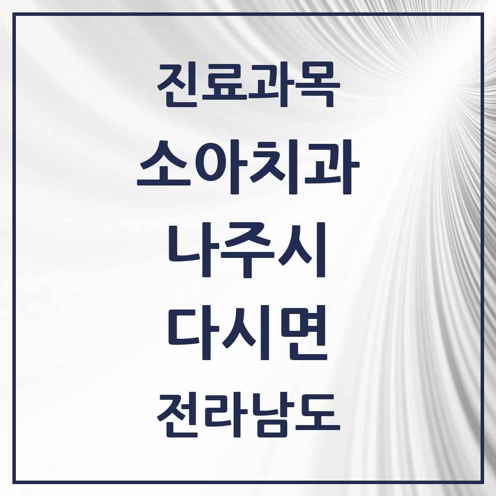 2025 전라남도 나주시 다시면 소아치과 목록 1곳