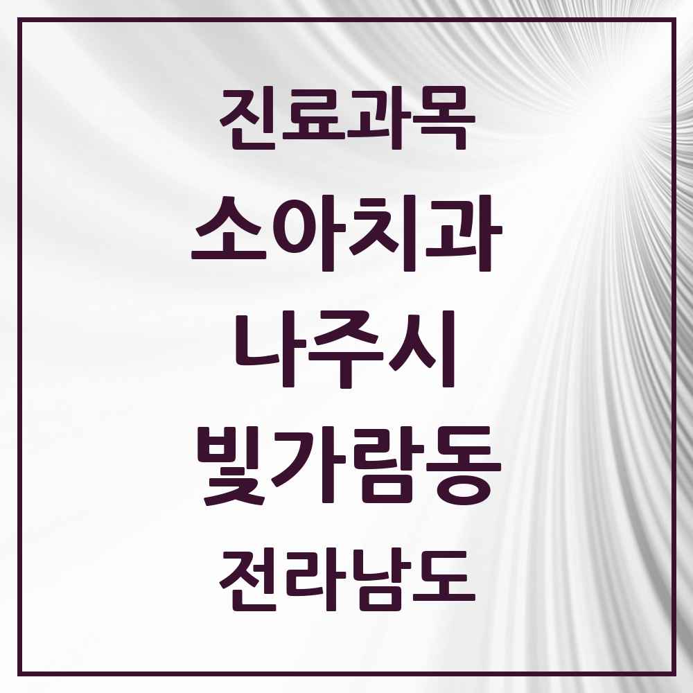 2025 전라남도 나주시 빛가람동 소아치과 목록 9곳