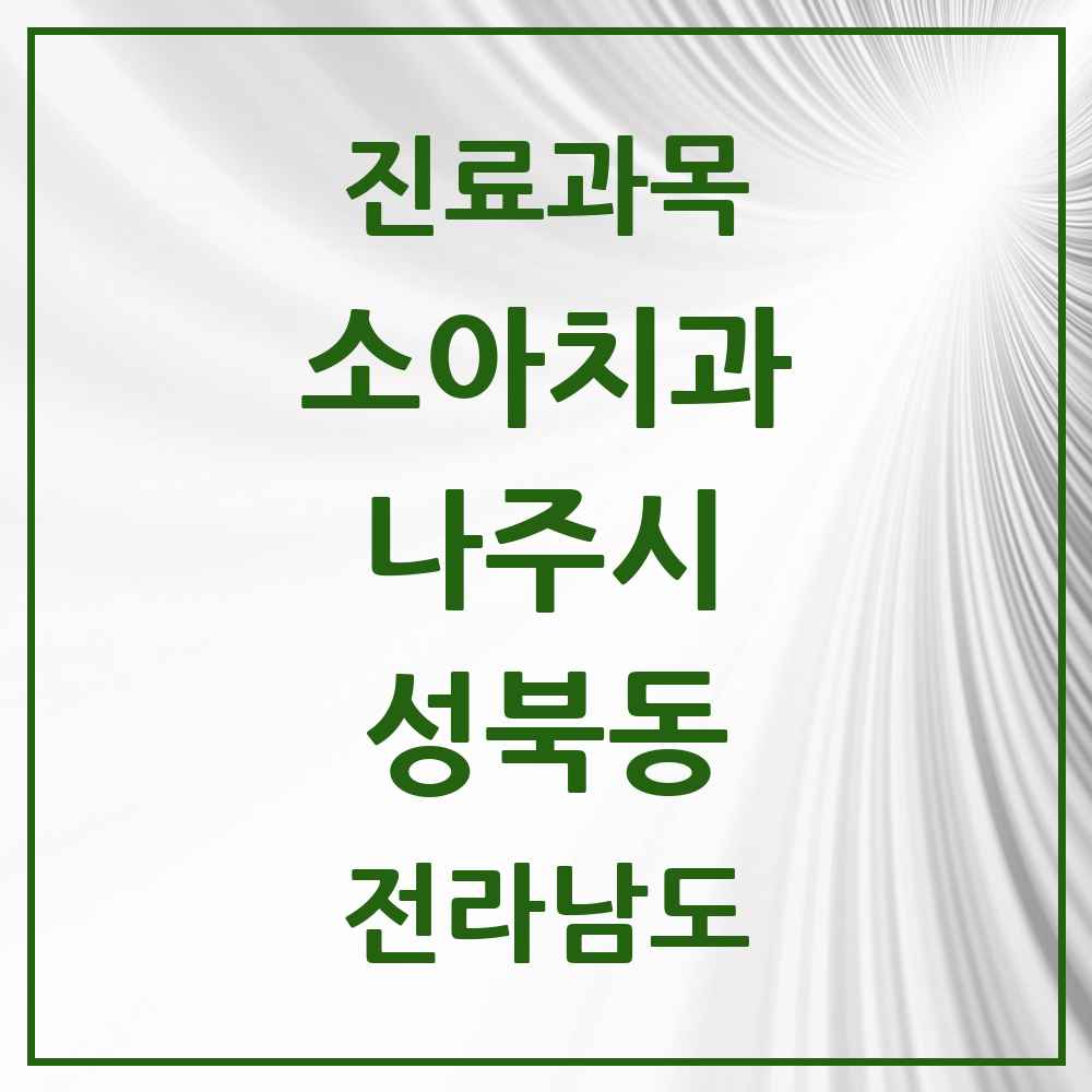 2025 전라남도 나주시 성북동 소아치과 목록 6곳