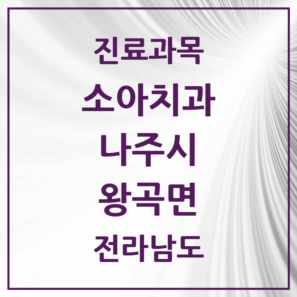 2025 전라남도 나주시 왕곡면 소아치과 목록 1곳