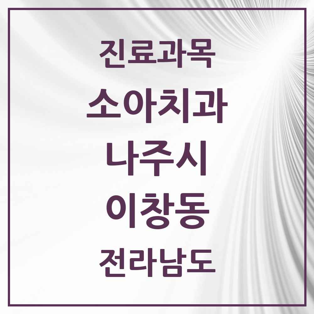 2025 전라남도 나주시 이창동 소아치과 목록 4곳