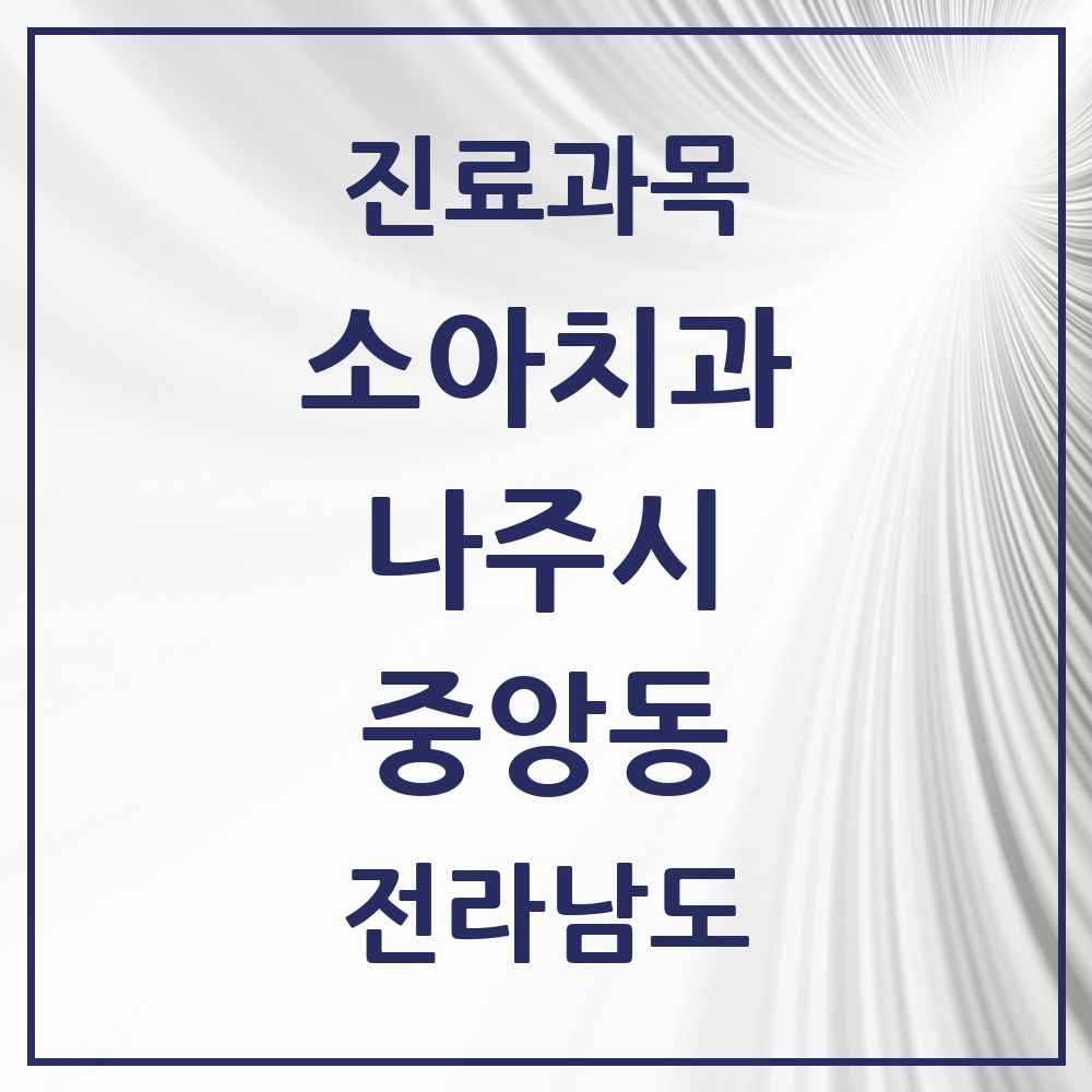 2025 전라남도 나주시 중앙동 소아치과 목록 5곳